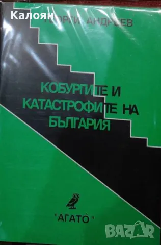 Георги Андреев - Кобургите и катастрофите на България (2005)