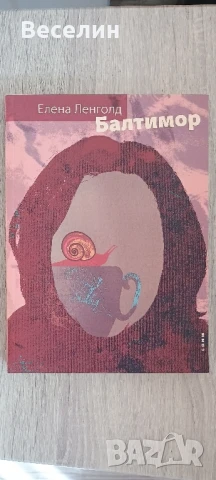 Балтимор - Елена Ленголд