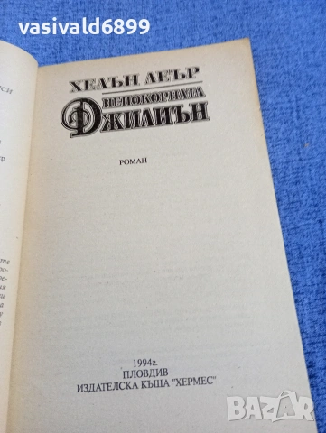Хелън Леър - Непокорната Джилиън , снимка 5 - Художествена литература - 54346852