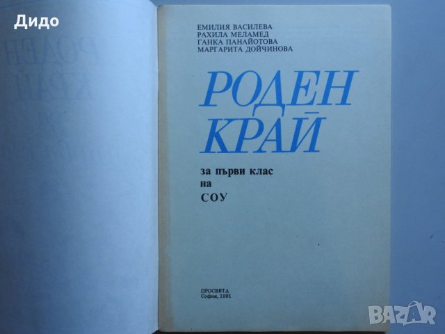 Роден край за първи клас на СОУ, 1991 г. Просвета, снимка 2 - Учебници, учебни тетрадки - 29897339