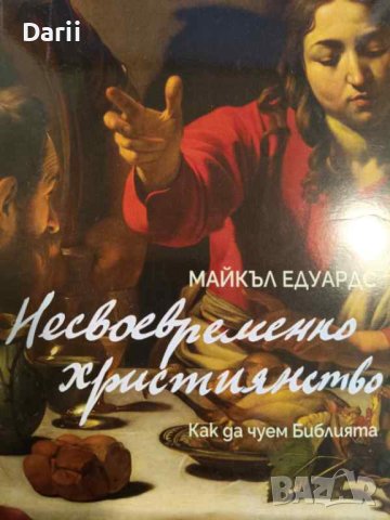 Несвоевременно християнство. Как да чуем Библията- Майкъл Едуардс