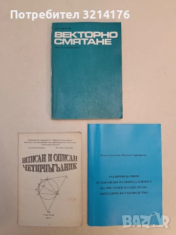 Вписан и описан четириъгълник - Галя Кожухарова; Павлина Христова (1994)