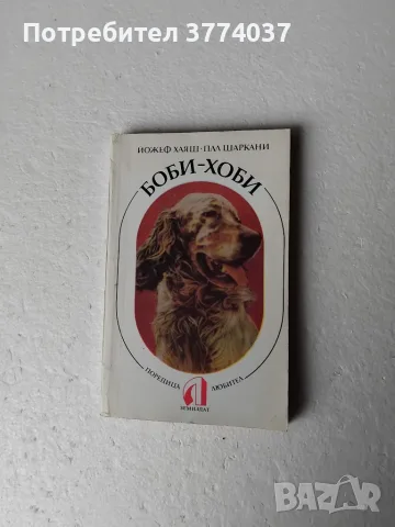 Комплект от четири книги за кучето , снимка 5 - За кучета - 56341392