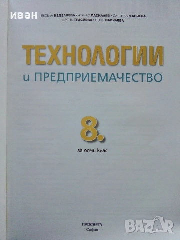Технологии и Предприемачество - 8.клас - 2017г., снимка 2 - Учебници, учебни тетрадки - 54318251