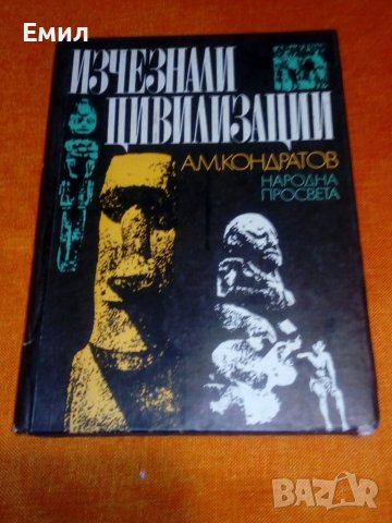„Изчезнали цивилизаций” книга