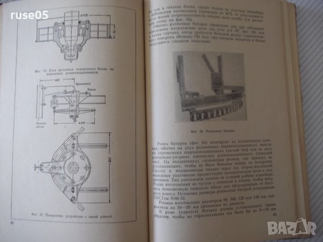 Книга "Подвесные конвейеры - В. К. Дьячков" - 280 стр., снимка 6 - Специализирана литература - 37822560