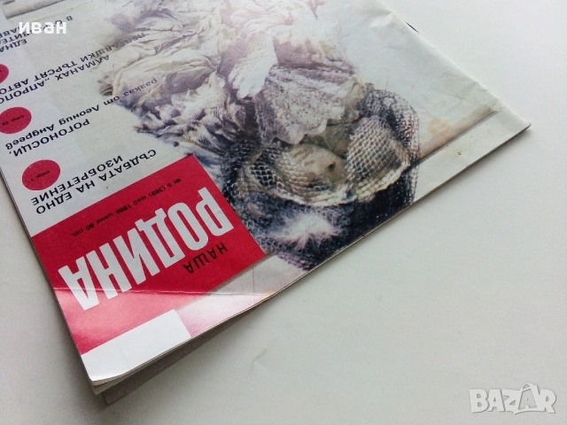 Списание  "Наша Родина" - 1986г. №5, снимка 8 - Списания и комикси - 54202653