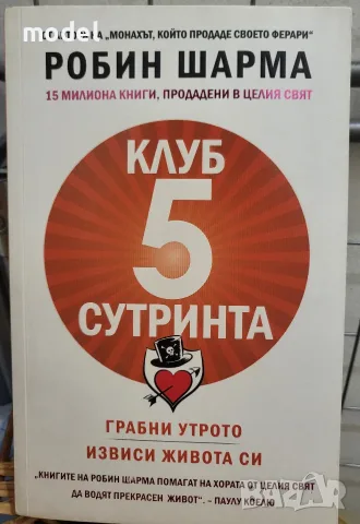 Клуб "5 сутринта". Грабни утрото. Извиси живота си - Робин Шарма