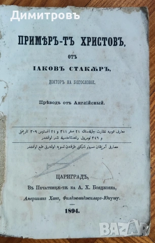 Примѣръ-тъ Христовъ-1894г, снимка 2 - Колекции - 54087308