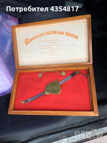 Донска казашка сабя (шашка) в декоративна дървена кутия