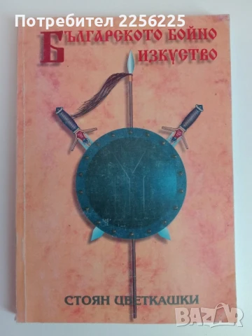 Българското бойно изкуство