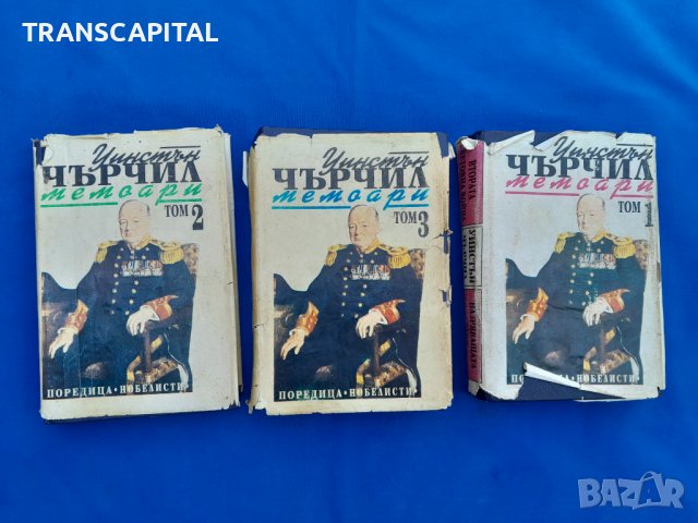 Уинстън  Чърчил,  3 тома , снимка 1 - Специализирана литература - 42387478