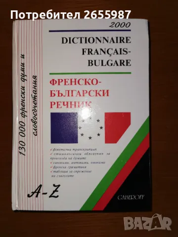 БЪЛГАРО-ФРЕНСКИ и ФРЕНСКО-БЪЛГАРСКИ РЕЧНИК , снимка 2 - Чуждоезиково обучение, речници - 47723540