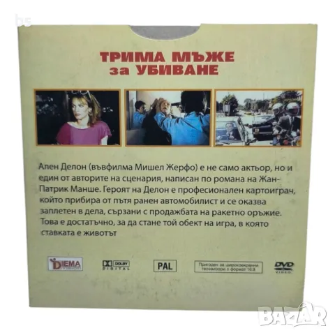 Трима мъже за убиване с Ален Делон DVD , снимка 2 - DVD филми - 43129855