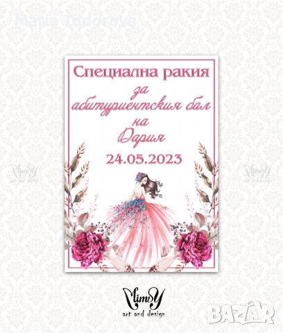 Етикет за вино, ракия. Стикер за абитуриентска ракия, снимка 15 - Декорация - 40217914