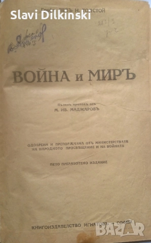 Лев Толстой "Война и мир " Антикварна. 1940 г.