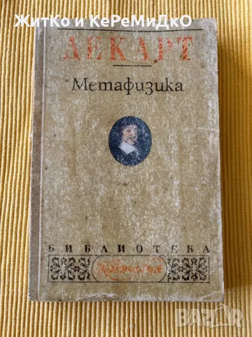 Рене Декарт - Метафизика