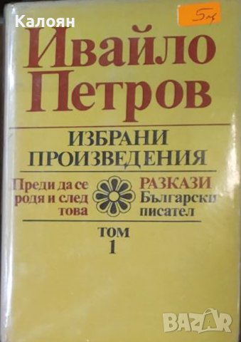 Ивайло Петров - Избрани произведения в два тома. Том 1 (1983)