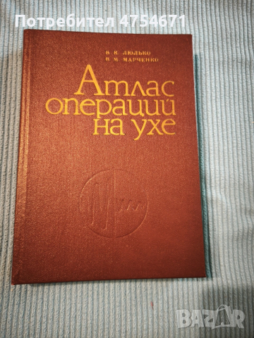 Атлас операций на ухе