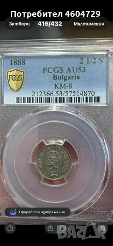2.5 стотинки 1888 au53