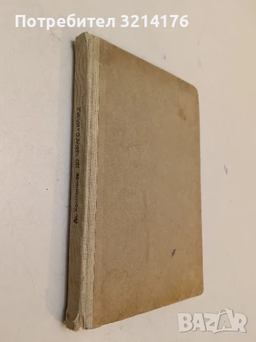 До Чикаго и назад - Алеко Константинов (1948)