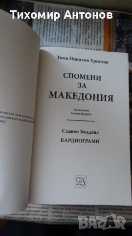 Тома Христо Николов - Спомени за Македония, снимка 2 - Художествена литература - 44421764