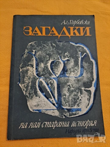 Загадки на най-старата история, Александър Горбовски