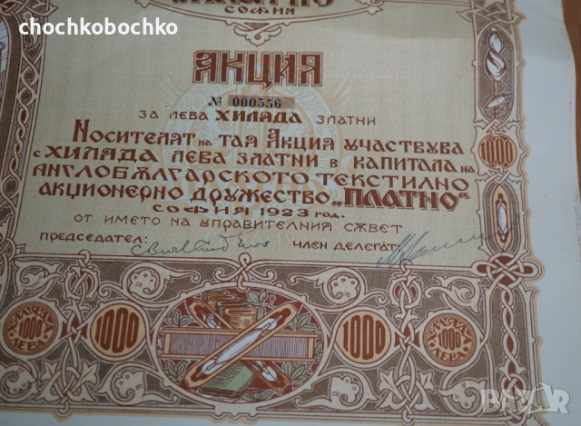 1923 Акция Англо-Българско Текстилно д-во Платно 1000 лева, снимка 4 - Нумизматика и бонистика - 52277441