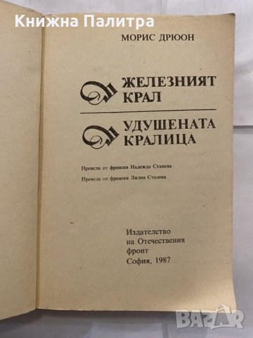 Прокълнатите крале Морис Дрюон, снимка 2 - Художествена литература - 31227624