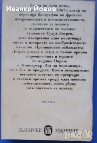 „Животът на Тулуз Лотрек“ Анри Перюшо, романизирана биография на великия художник, снимка 4 - Художествена литература - 31131619
