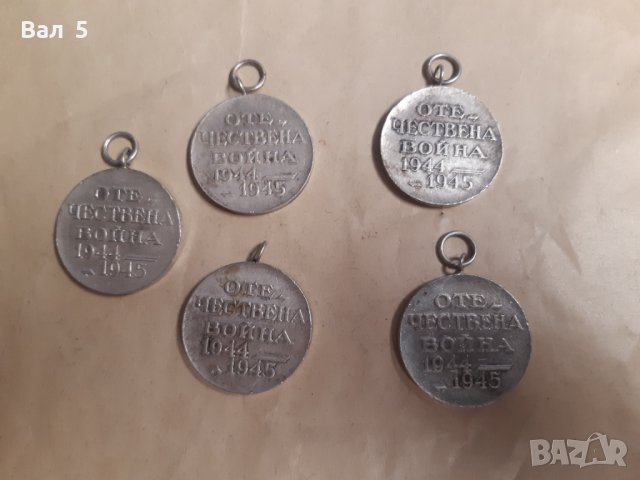  Медали - 5 броя . Медал ОТЕЧЕСТВЕНА ВОЙНА 1944 - 1945 ., снимка 4 - Антикварни и старинни предмети - 37941833