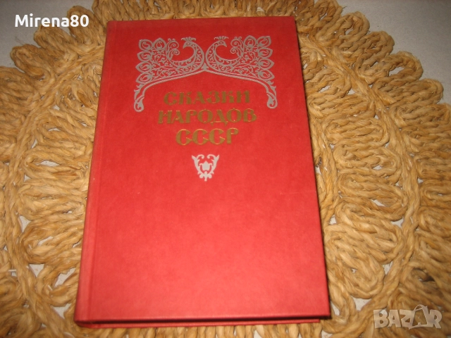 Сказки народов СССР - том 2