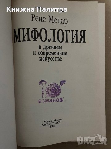 Мифология в древнем и современном искусстве -Рене Жозеф Менар, снимка 2 - Други - 42922597