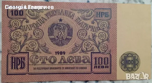 100 лева 1989.Народна Република България