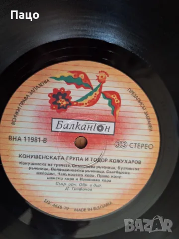 Конушенската група и Тодор Кожухаров, снимка 5 - Грамофонни плочи - 49534381