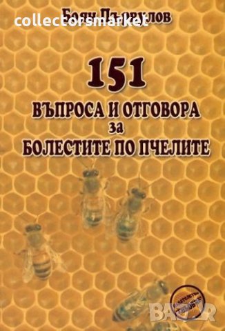 151 въпроса и отговора за болестите по пчелите, снимка 1 - Специализирана литература - 17511200