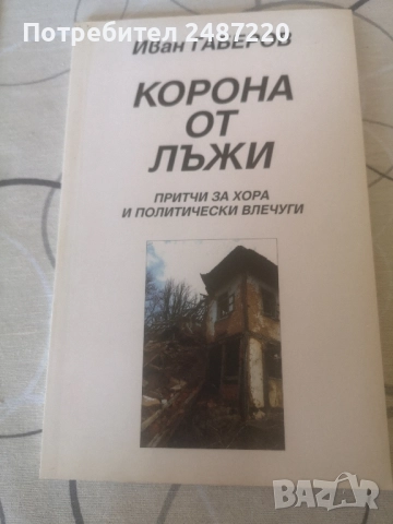 Корона от лъжи Притчи за хора и политически влечуги Иван Габров 2005г меки корици 