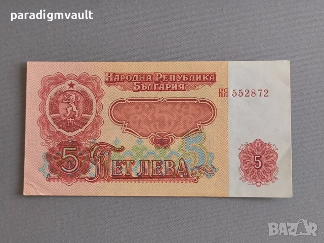 Банкнота - България - 5 лева | 1974г.
