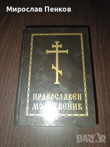 Молитвеник