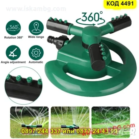 Въртяща се градинска пръскачка с 3 рамена  и 12 дюзи -  КОД 4491