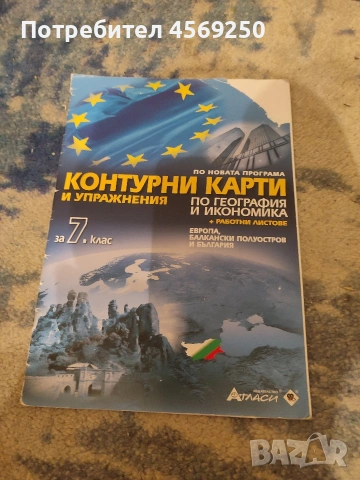 Атлас по география и икономика 7. клас и контурни карти към него, снимка 6 - Ученически пособия, канцеларски материали - 54271942