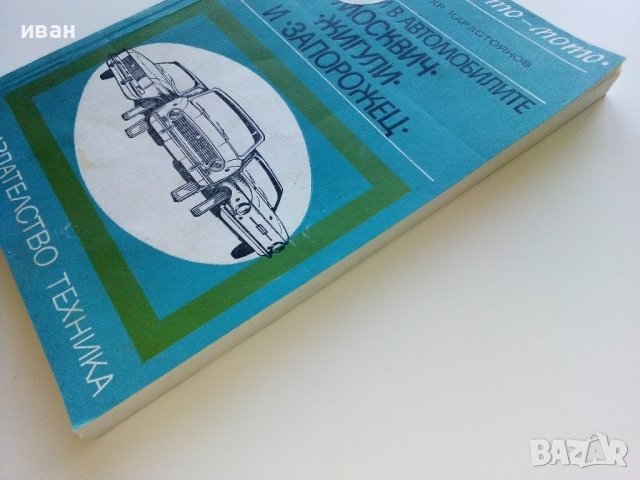 Регулировки в автомобилите Жигули,Москвич и Запорожец - Д.Димитров,Х.Карастоянов - 1978г., снимка 10 - Специализирана литература - 42847929