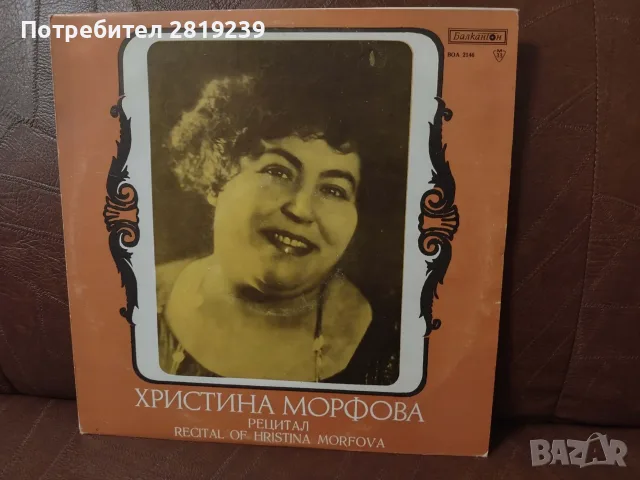 грамофонна плоча на Христина Морфова