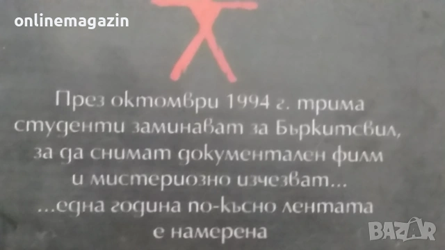 Видеокасета " ПРОКЛЯТИЕТО БЛЕЪР " VHS, снимка 5 - Други жанрове - 54323543