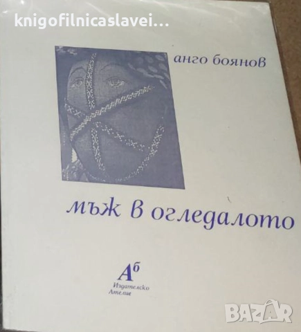 Анго Боянов - Мъж в оледалото (1997)