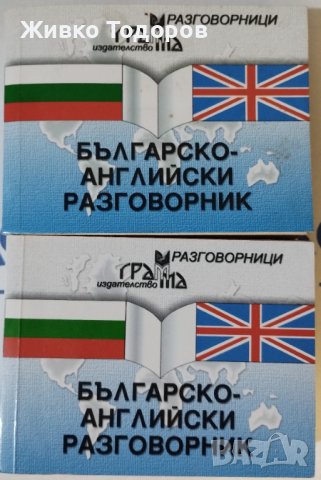 БЪЛГАРСКО - АНГЛИЙСКИ РАЗГОВОРНИЦИ, снимка 1 - Чуждоезиково обучение, речници - 44491450