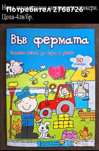 Нови занимателни книжки или книжки със стикери., снимка 3 - Детски книжки - 49715100