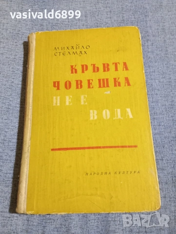 Михайло Стелмах - Кръвта човешка не е вода 