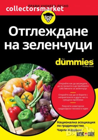 Отглеждане на зеленчуци For Dummies, снимка 1 - Други - 33863589