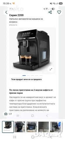 Кафеавтомат Philips EP2200/10-нова-гаранция.